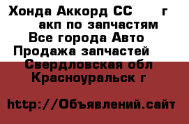 Хонда Аккорд СС7 1994г F20Z1 акп по запчастям - Все города Авто » Продажа запчастей   . Свердловская обл.,Красноуральск г.